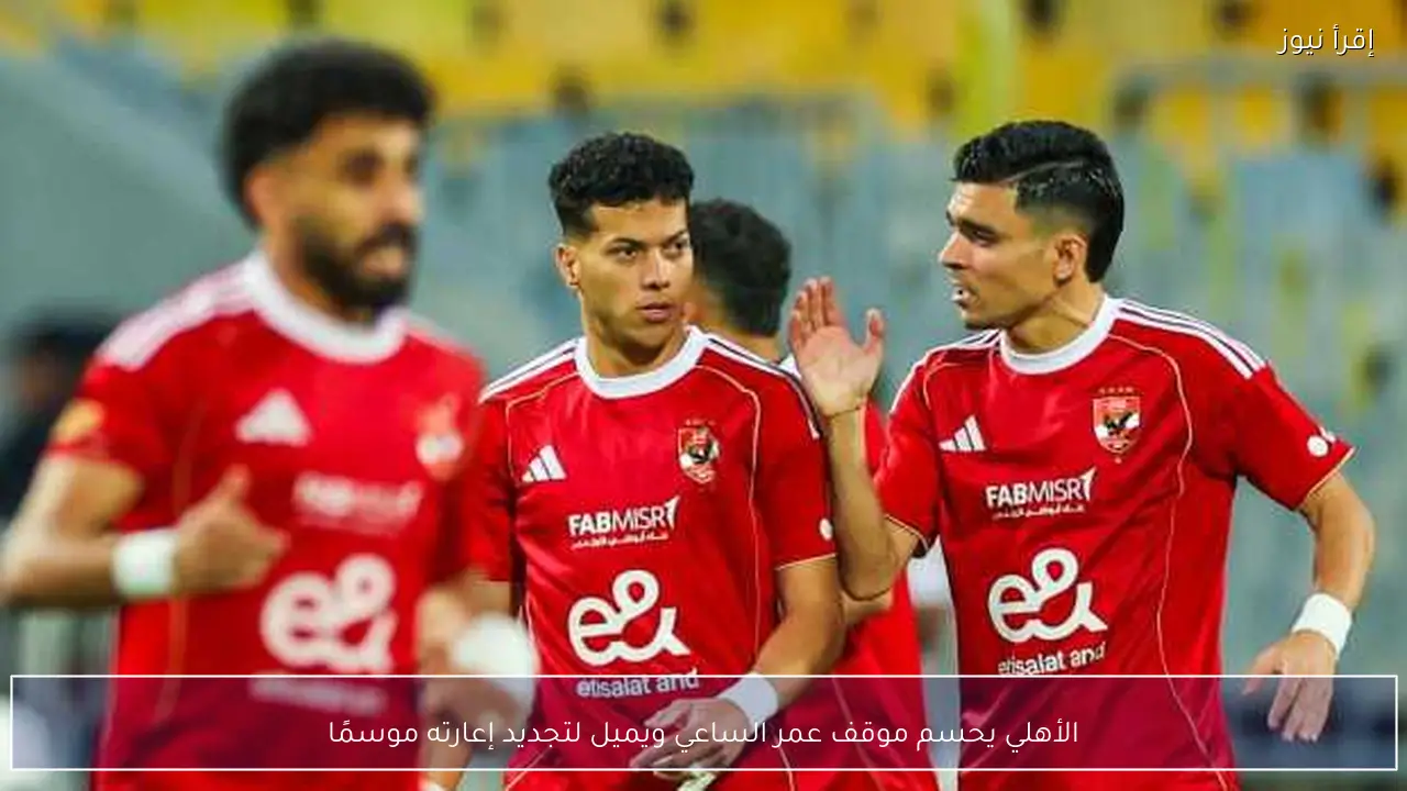 الأهلي يحسم موقف عمر الساعي ويميل لتجديد إعارته موسمًا