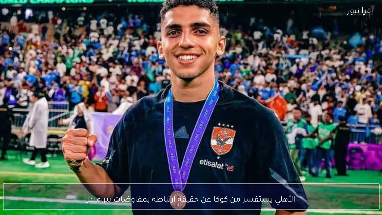 الأهلي يستفسر من كوكا عن حقيقة ارتباطه بمفاوضات بيراميدز