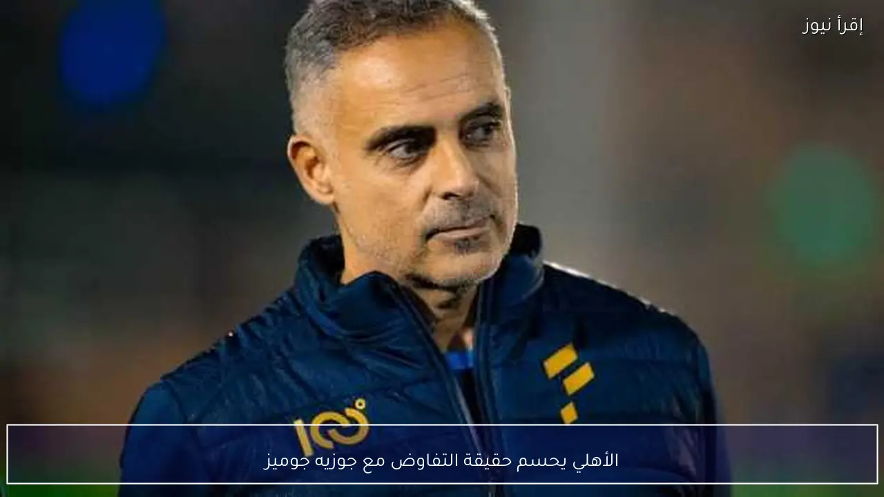 الأهلي يحسم حقيقة التفاوض مع جوزيه جوميز