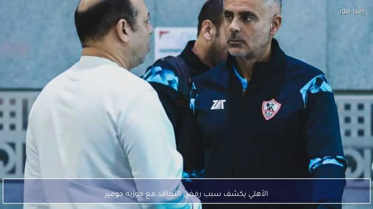 الأهلي يكشف سبب رفض التعاقد مع جوزيه جوميز