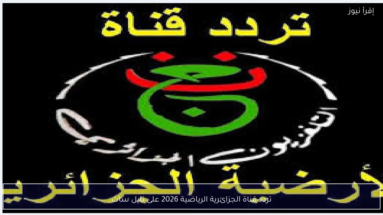 تردد قناة الجزائرية الرياضية 2026 على نايل سات