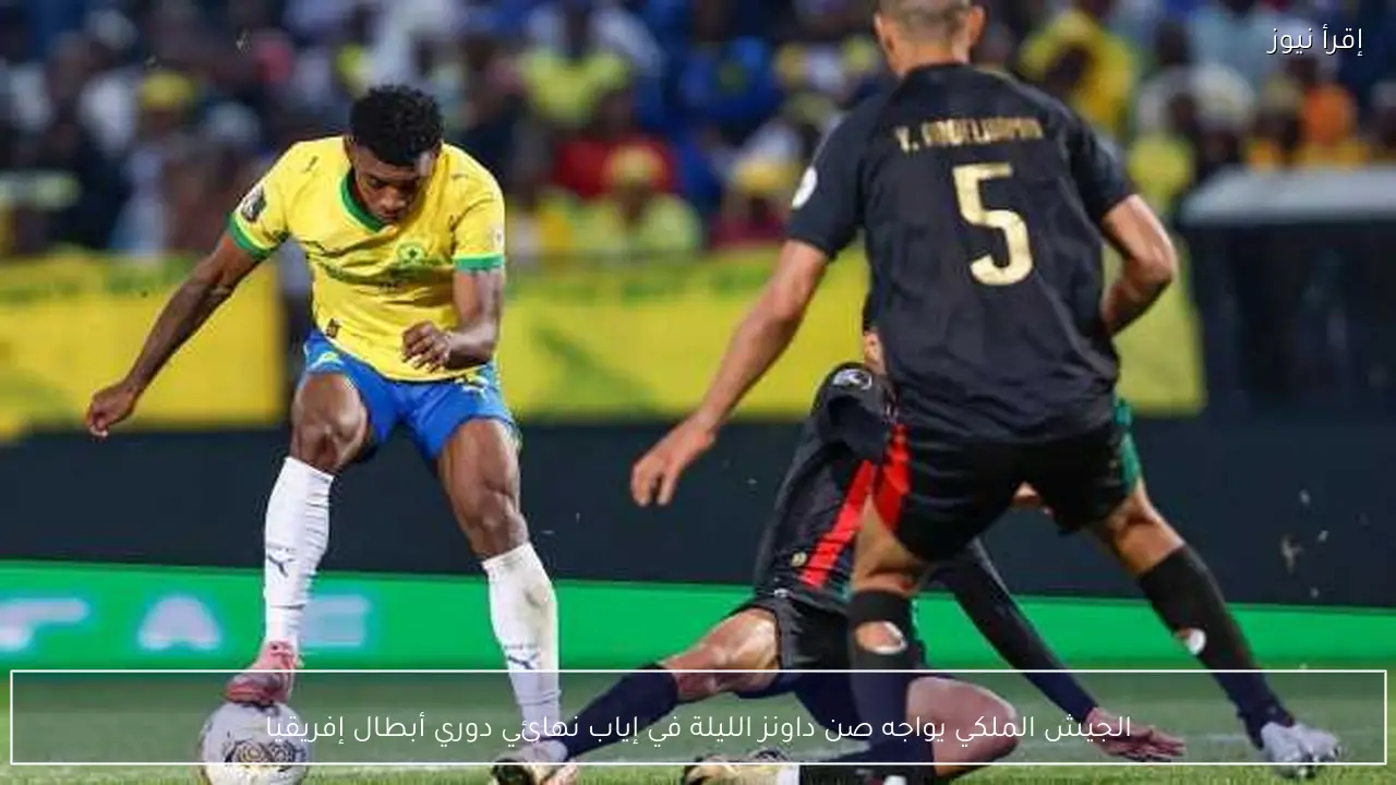 الجيش الملكي يواجه صن داونز الليلة في إياب نهائي دوري أبطال إفريقيا