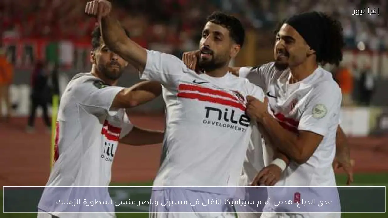 عدي الدباغ: هدفي أمام سيراميكا الأغلى في مسيرتي وناصر منسي أسطورة الزمالك