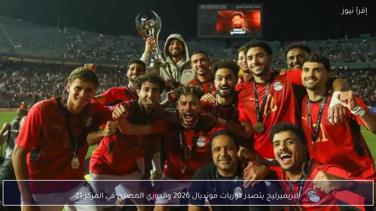 البريميرليج يتصدر دوريات مونديال 2026 والدوري المصري في المركز 21
