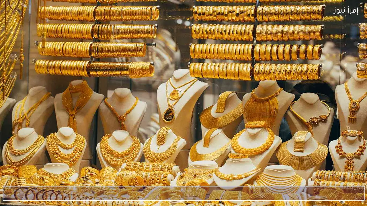 تحديث سعر الذهب اليوم في العراق .. كم سجل الجرام والأوقية؟
