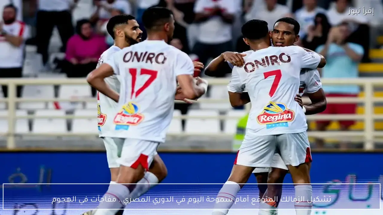 تشكيل الزمالك المتوقع أمام سموحة اليوم في الدوري المصري.. مفاجآت في الهجوم