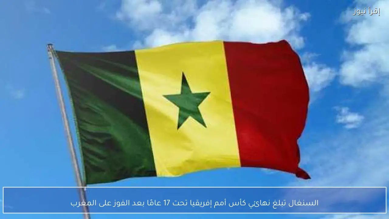 السنغال تبلغ نهائي كأس أمم إفريقيا تحت 17 عامًا بعد الفوز على المغرب