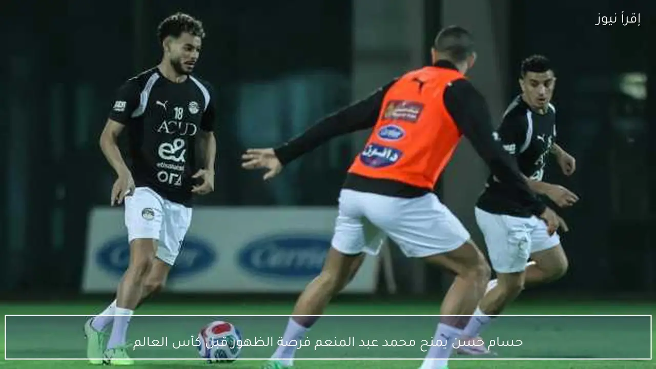 حسام حسن يمنح محمد عبد المنعم فرصة الظهور قبل كأس العالم