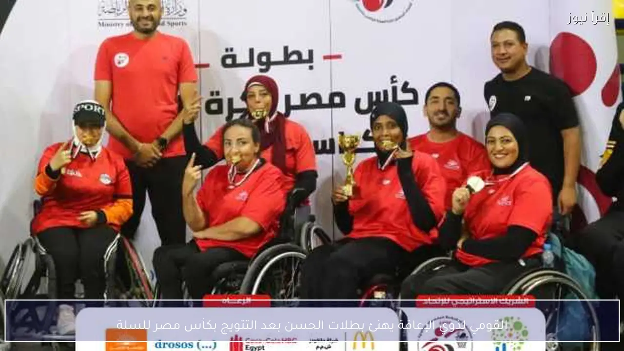 القومي لذوي الإعاقة يهنئ بطلات الحسن بعد التتويج بكأس مصر للسلة