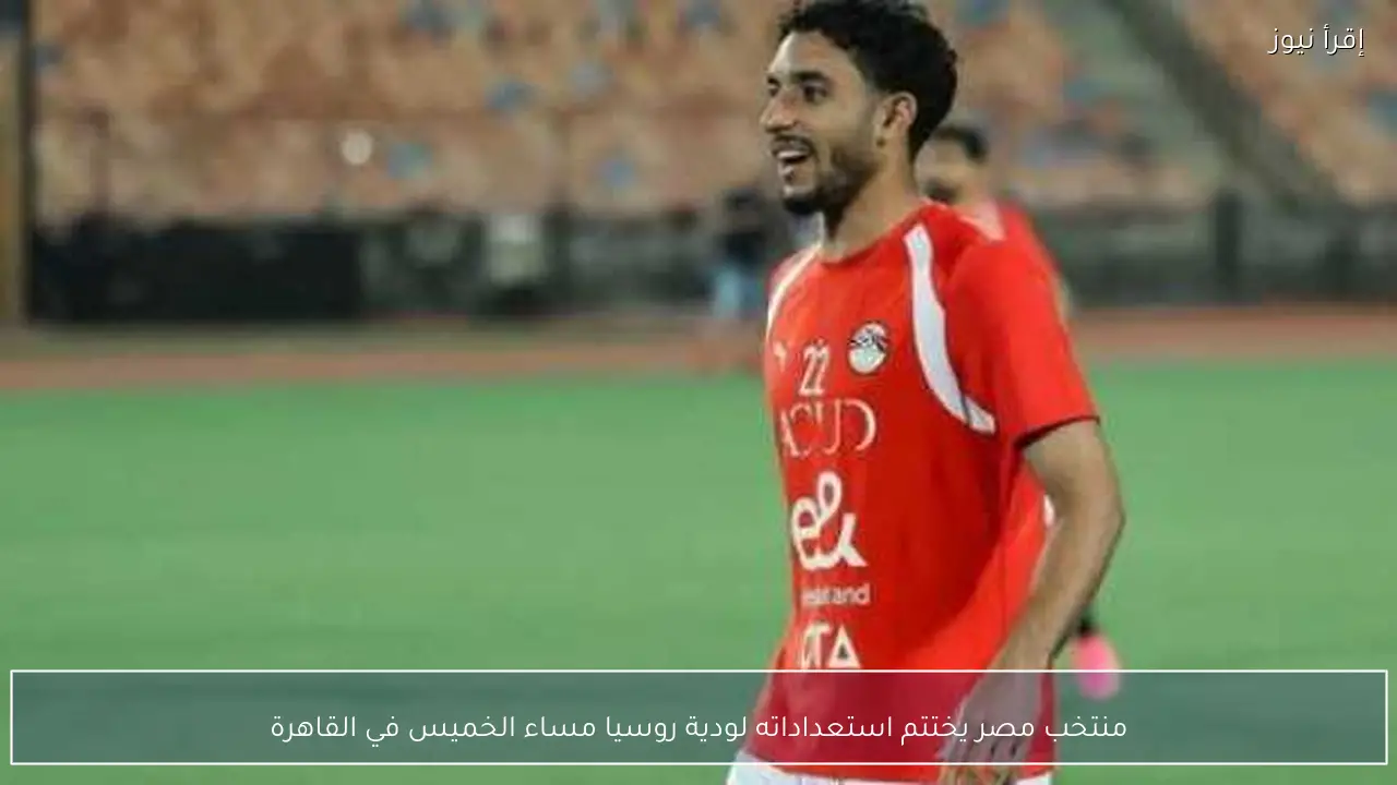 منتخب مصر يختتم استعداداته لودية روسيا مساء الخميس في القاهرة