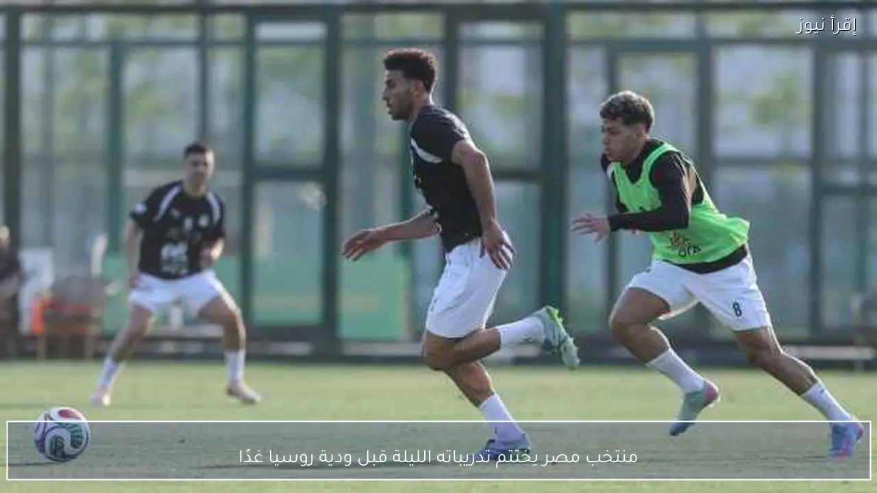 منتخب مصر يختتم تدريباته الليلة قبل ودية روسيا غدًا
