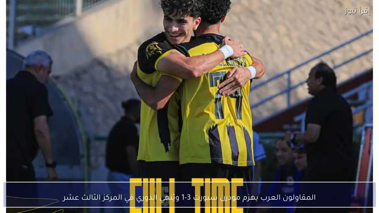 المقاولون العرب يهزم مودرن سبورت 3-1 ويُنهي الدوري في المركز الثالث عشر