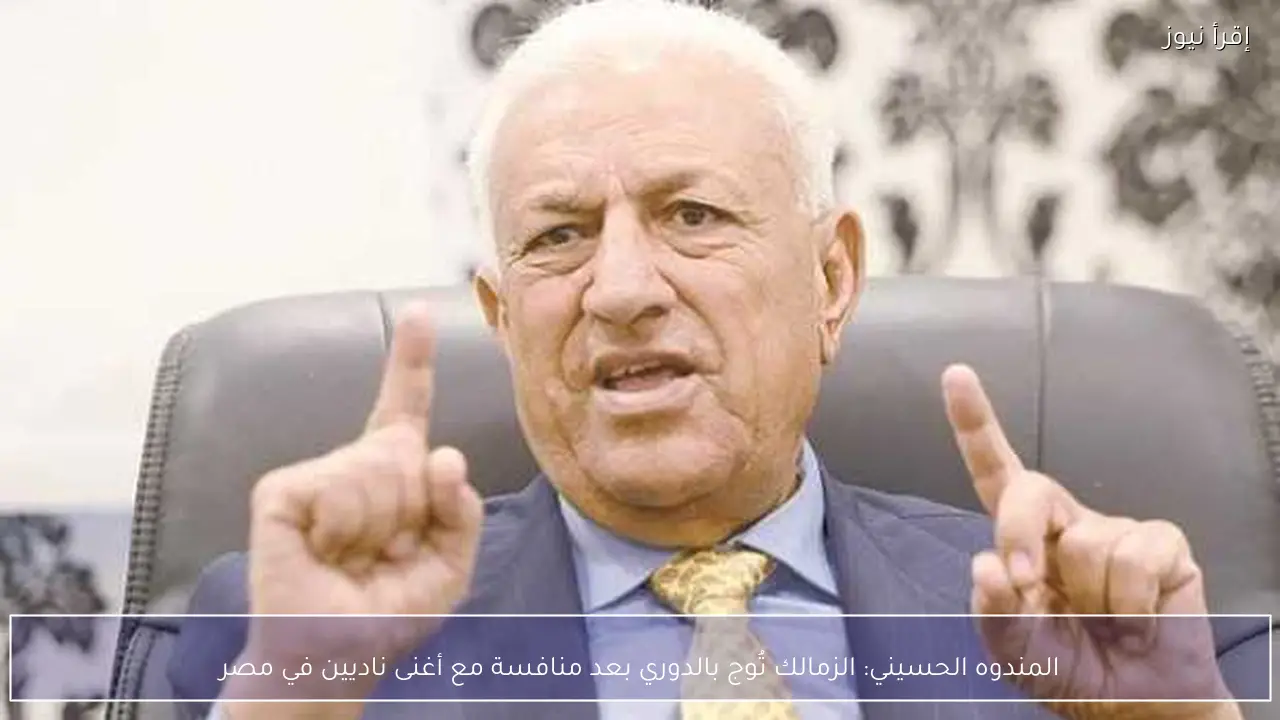 المندوه الحسيني: الزمالك تُوج بالدوري بعد منافسة مع أغنى ناديين في مصر