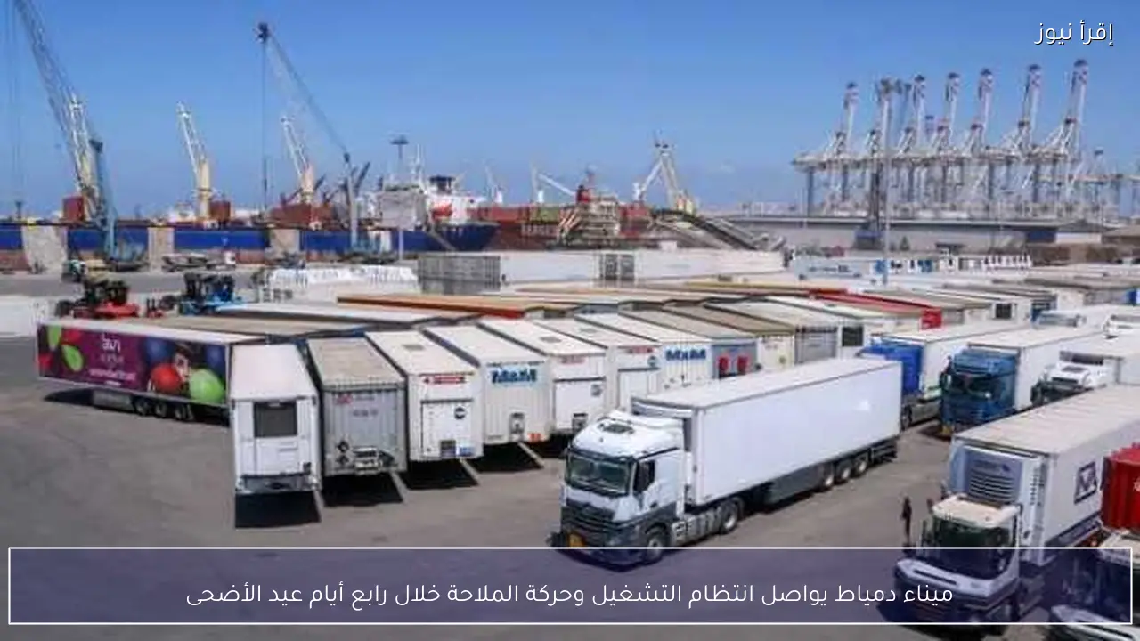 ميناء دمياط يواصل انتظام التشغيل وحركة الملاحة خلال رابع أيام عيد الأضحى