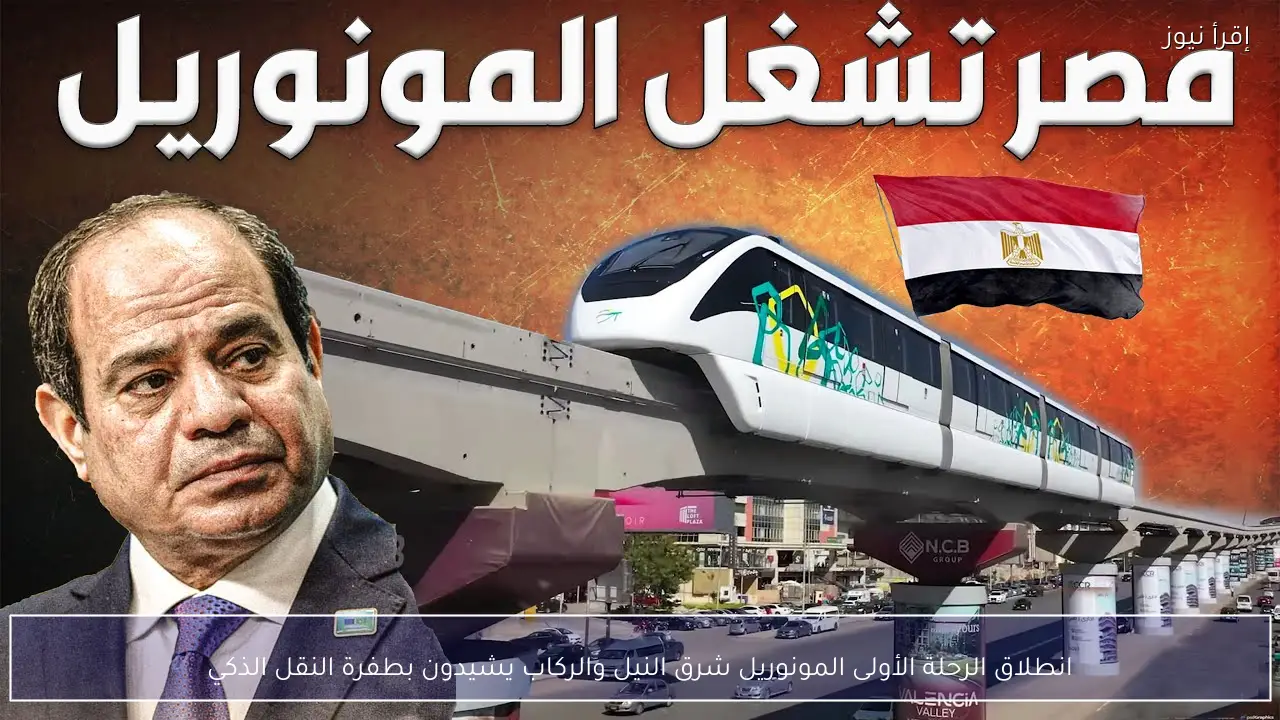 انطلاق الرحلة الأولى المونوريل شرق النيل والركاب يشيدون بطفرة النقل الذكي