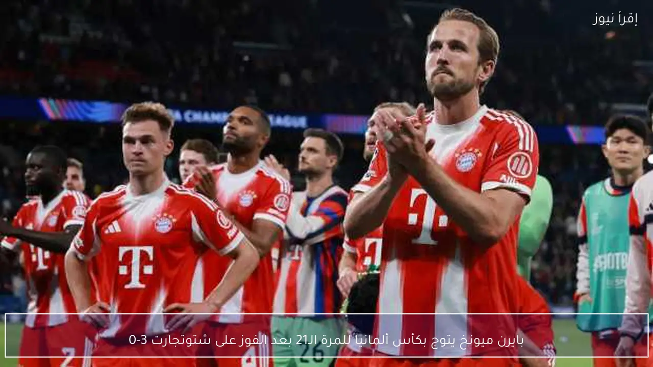 بايرن ميونخ يتوج بكأس ألمانيا للمرة الـ21 بعد الفوز على شتوتجارت 3-0