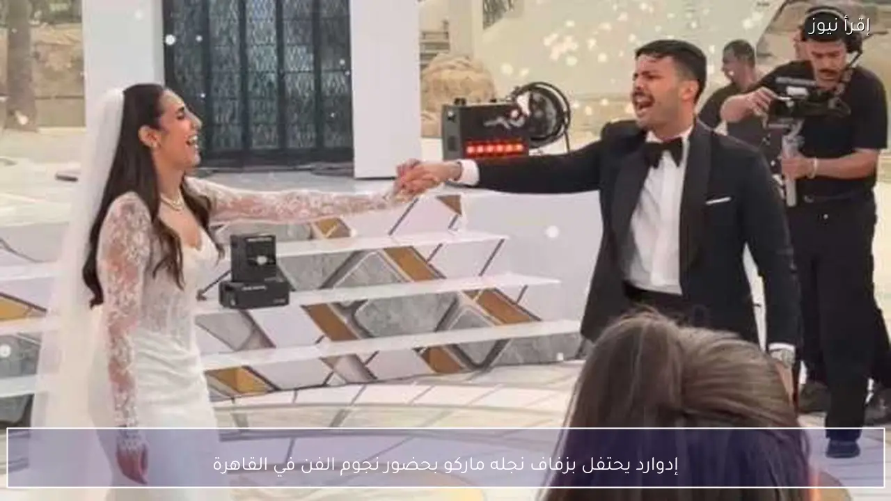 إدوارد يحتفل بزفاف نجله ماركو بحضور نجوم الفن في القاهرة