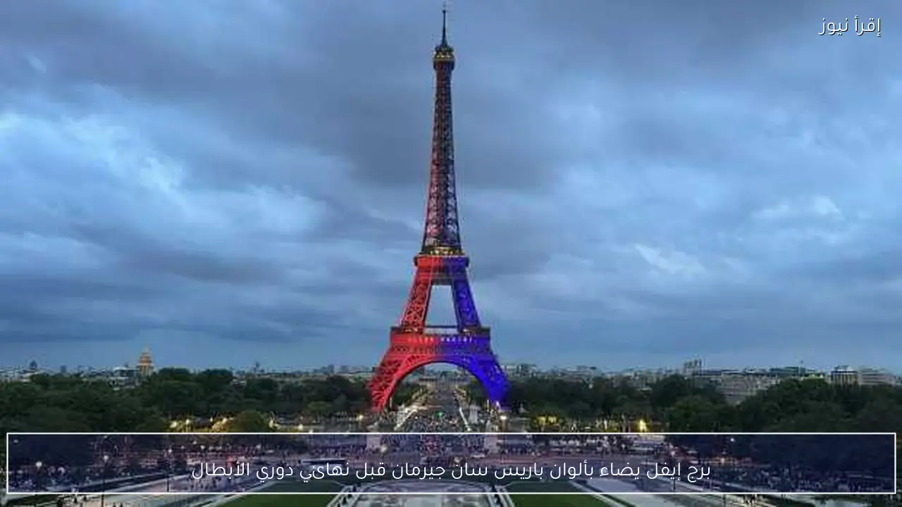 برج إيفل يضاء بألوان باريس سان جيرمان قبل نهائي دوري الأبطال