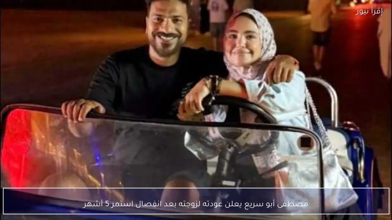 مصطفى أبو سريع يعلن عودته لزوجته بعد انفصال استمر 5 أشهر