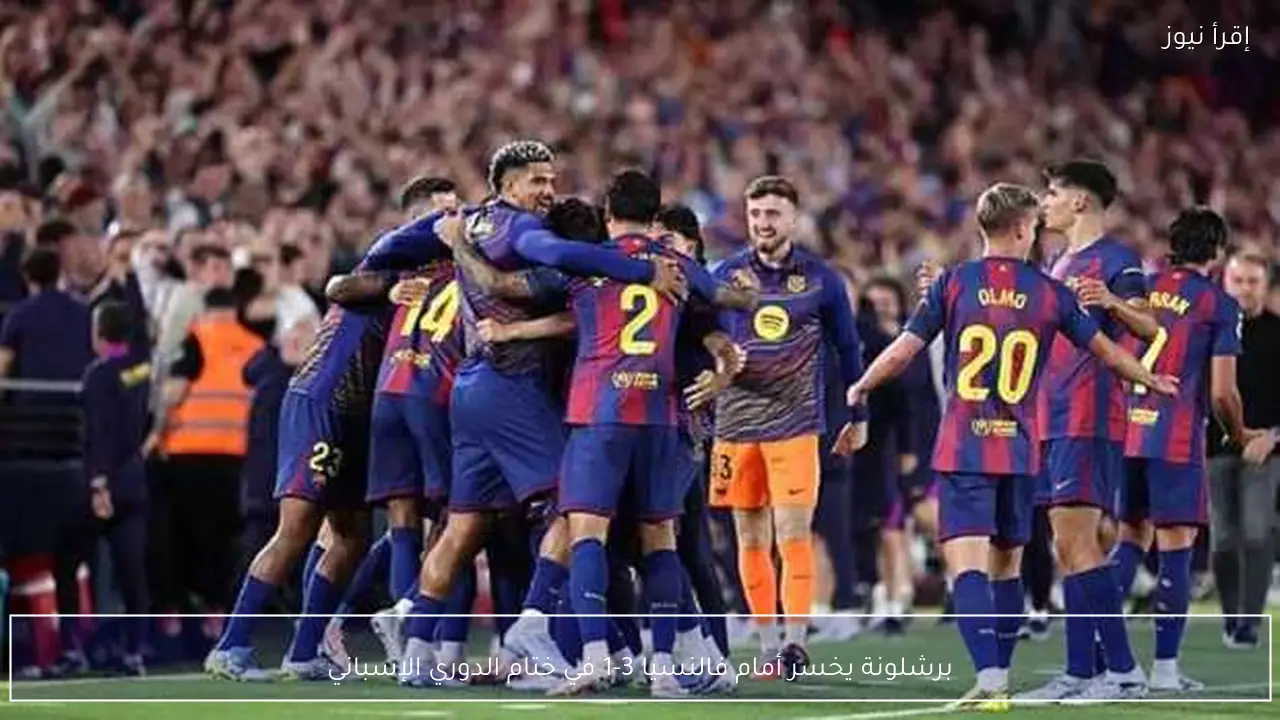 برشلونة يخسر أمام فالنسيا 3-1 في ختام الدوري الإسباني