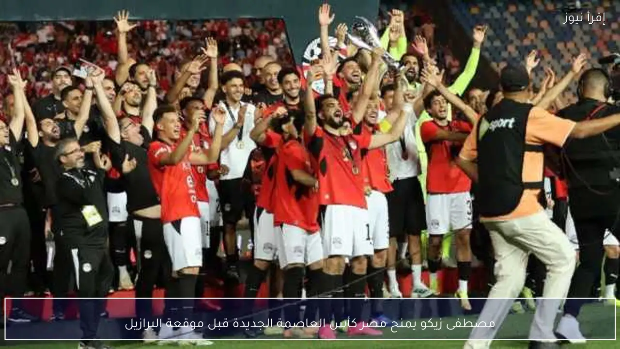 مصطفى زيكو يمنح مصر كأس العاصمة الجديدة قبل موقعة البرازيل