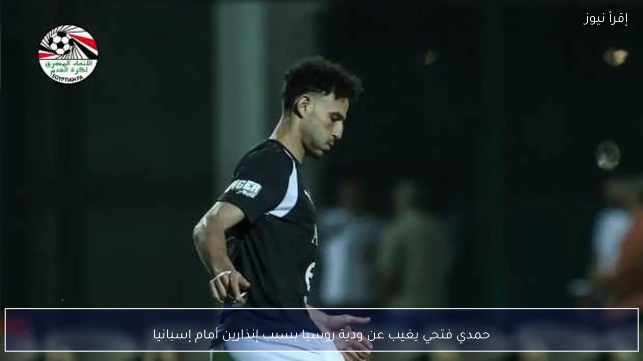 حمدي فتحي يغيب عن ودية روسيا بسبب إنذارين أمام إسبانيا