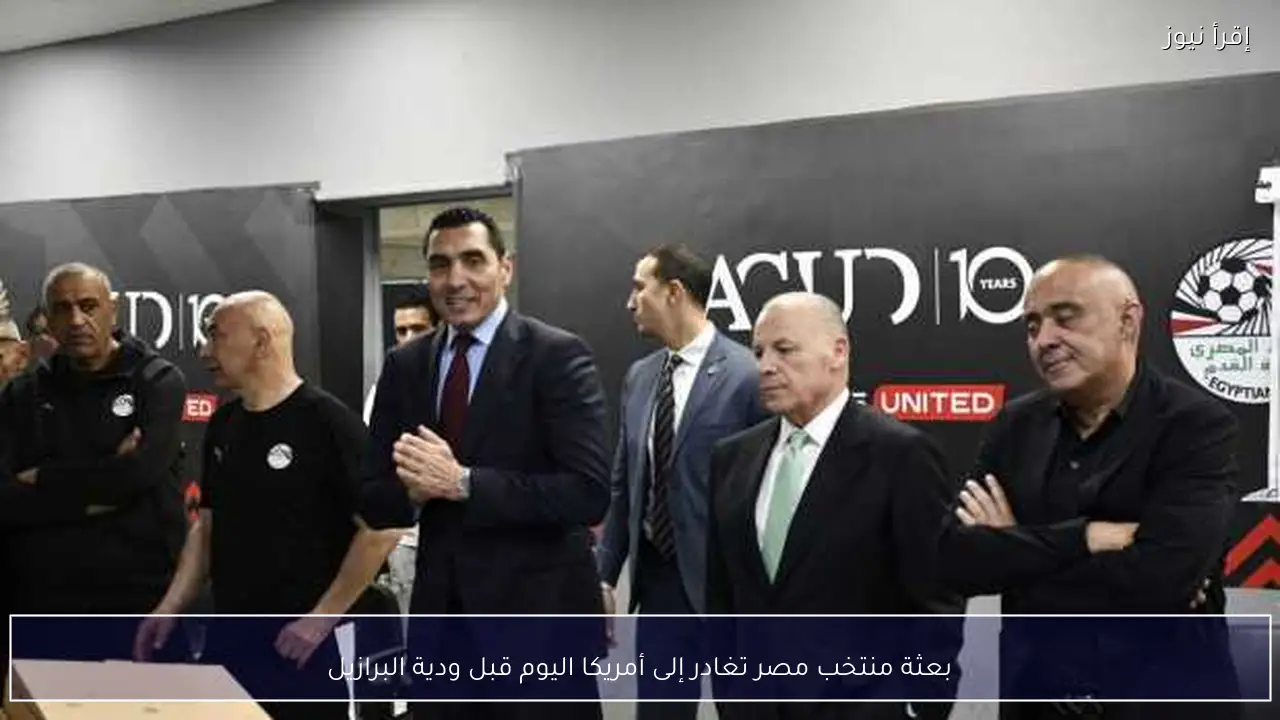 بعثة منتخب مصر تغادر إلى أمريكا اليوم قبل ودية البرازيل