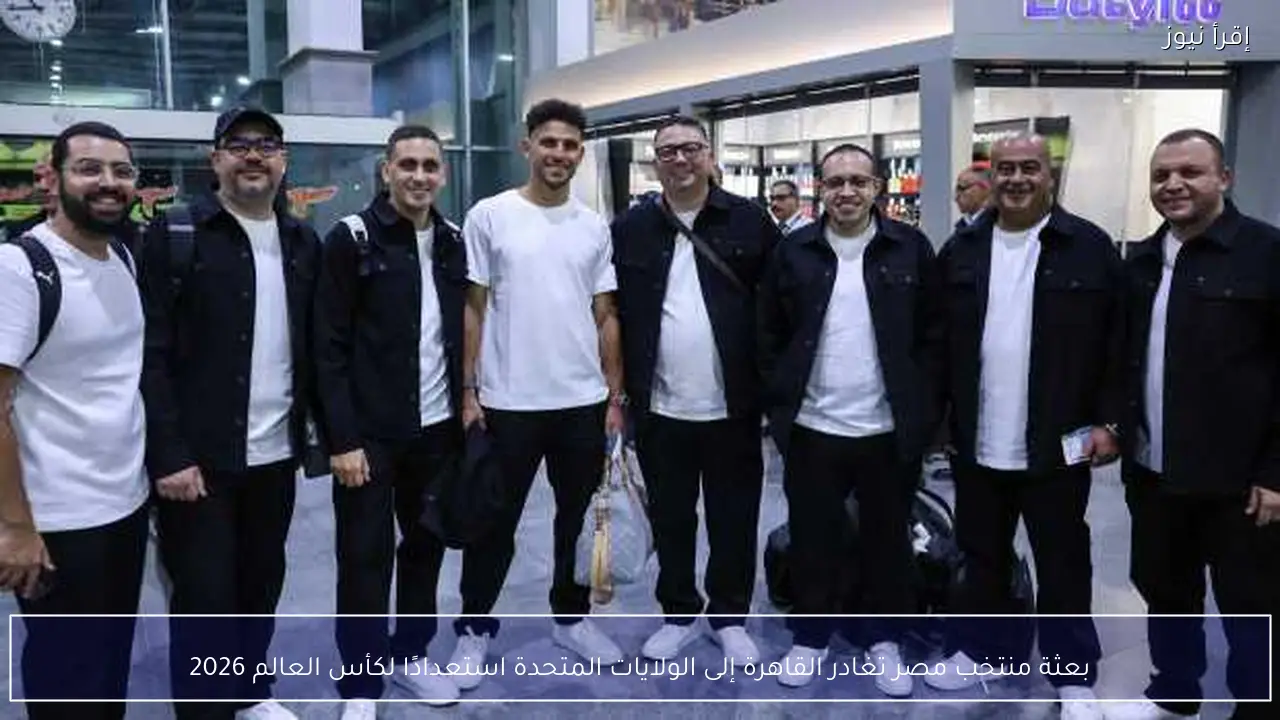 بعثة منتخب مصر تغادر القاهرة إلى الولايات المتحدة استعدادًا لكأس العالم 2026