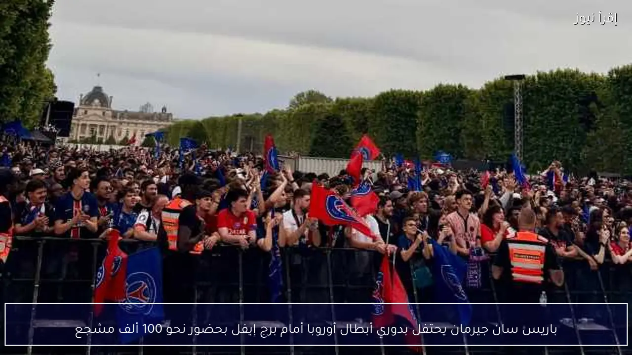 باريس سان جيرمان يحتفل بدوري أبطال أوروبا أمام برج إيفل بحضور نحو 100 ألف مشجع