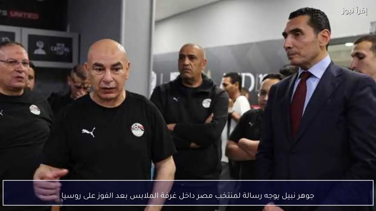 جوهر نبيل يوجه رسالة لمنتخب مصر داخل غرفة الملابس بعد الفوز على روسيا
