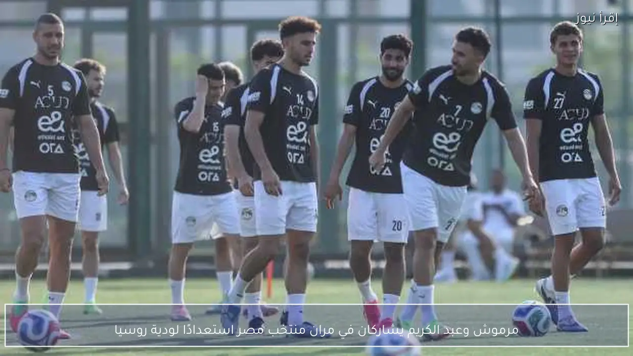 مرموش وعبد الكريم يشاركان في مران منتخب مصر استعدادًا لودية روسيا