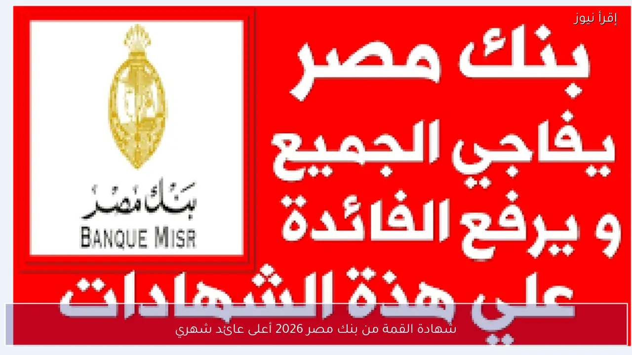 شهادة القمة من بنك مصر 2026 أعلى عائد شهري