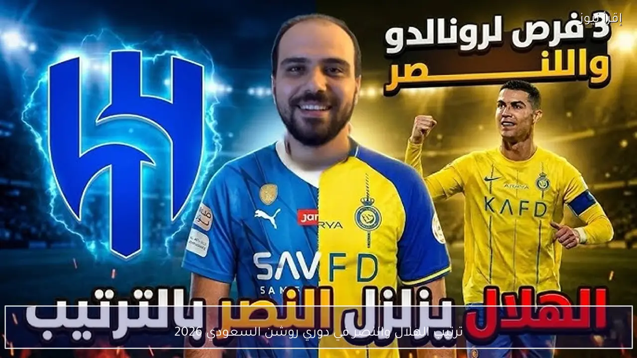 ترتيب الهلال والنصر في دوري روشن السعودي 2026