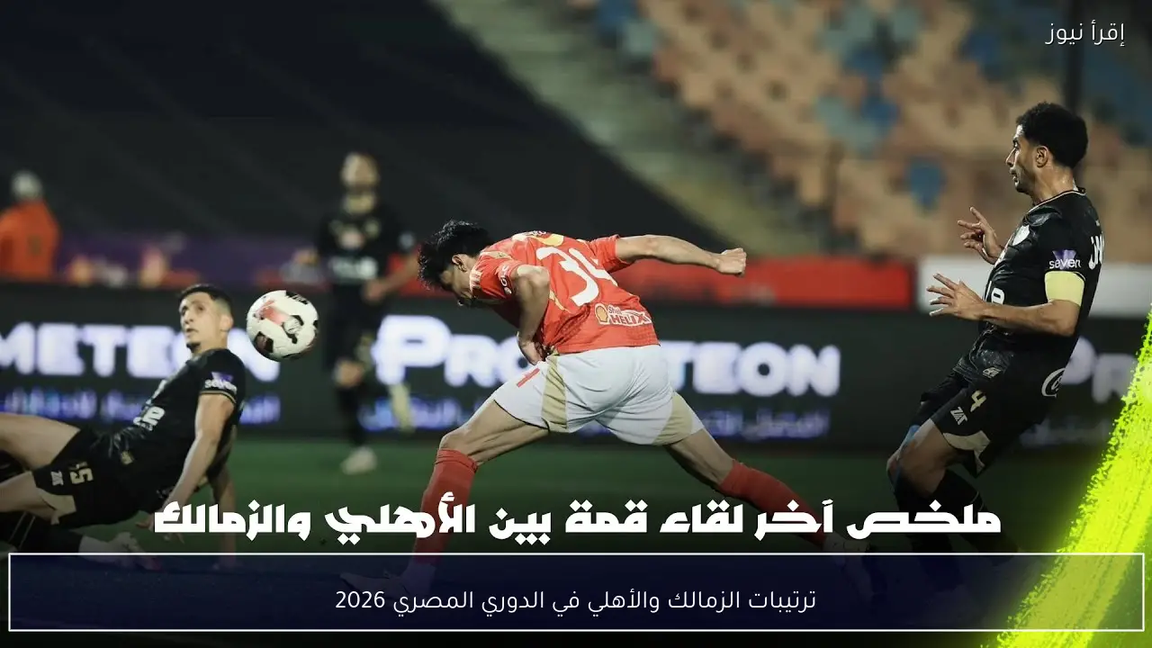 ترتيبات الزمالك والأهلي في الدوري المصري 2026