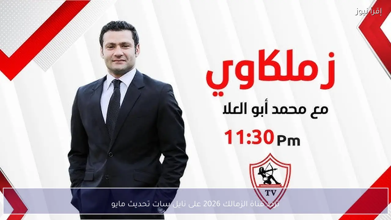 موعد مباراة الزمالك وسيراميكا في الدوري المصري 2026