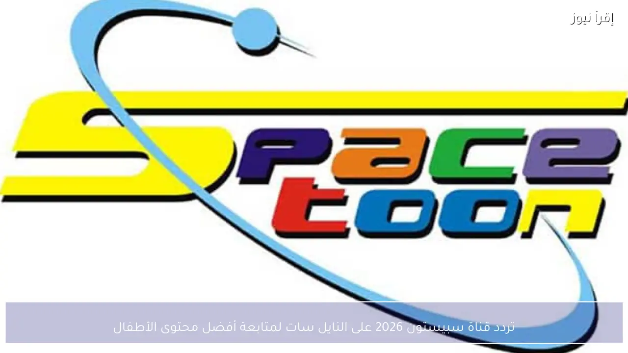 تردد قناة سبيستون 2026 على النايل سات لمتابعة أفضل محتوى الأطفال