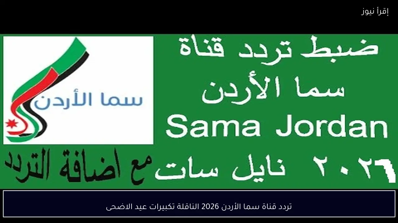 تردد قناة سما الأردن 2026 الناقلة تكبيرات عيد الاضحى