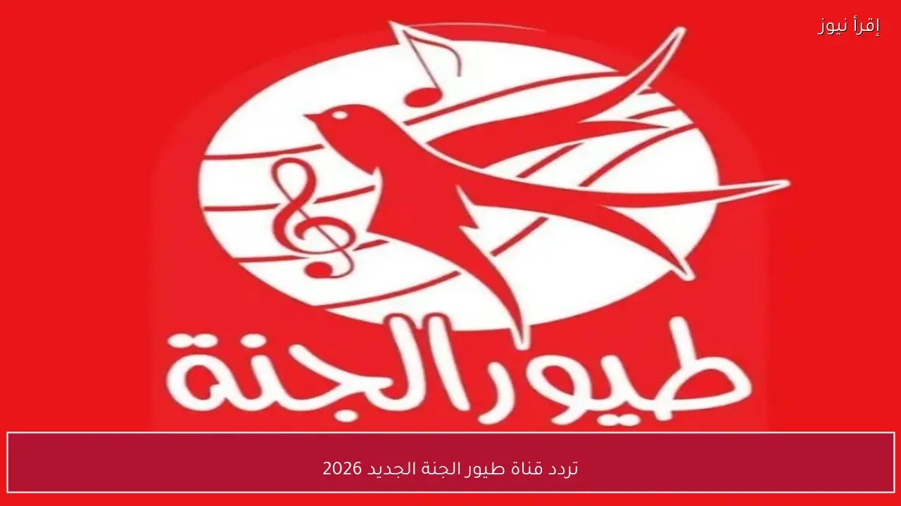 تردد قناة طيور الجنة الجديد 2026 علي نايل سات وعرب سات بجودة عالية HD