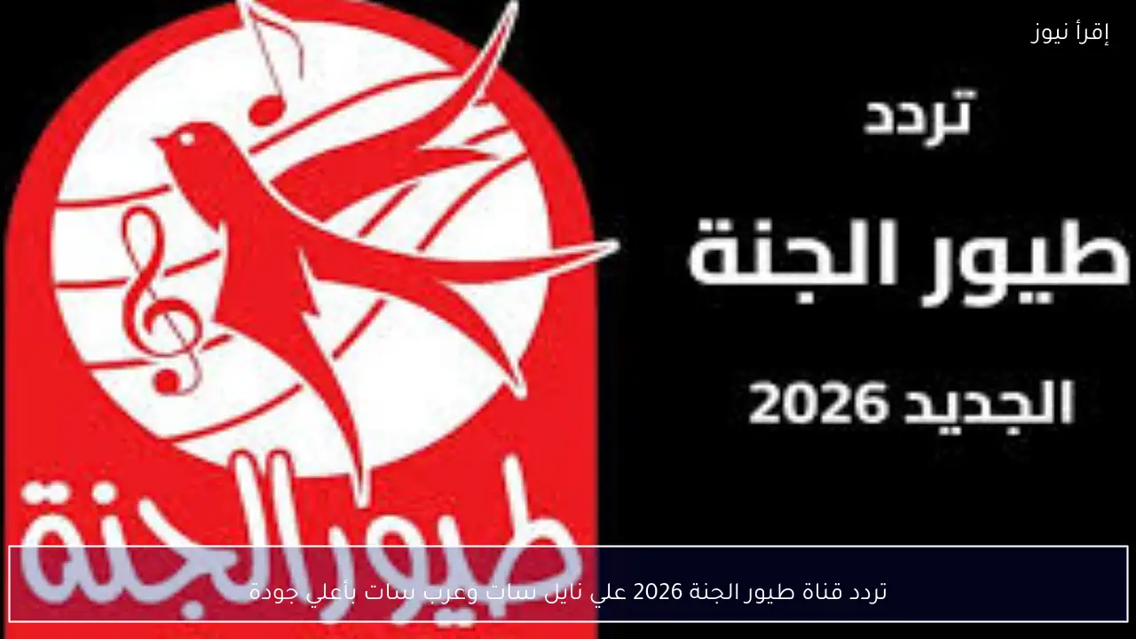 تردد قناة طيور الجنة 2026 علي نايل سات وعرب سات بأعلي جودة HD