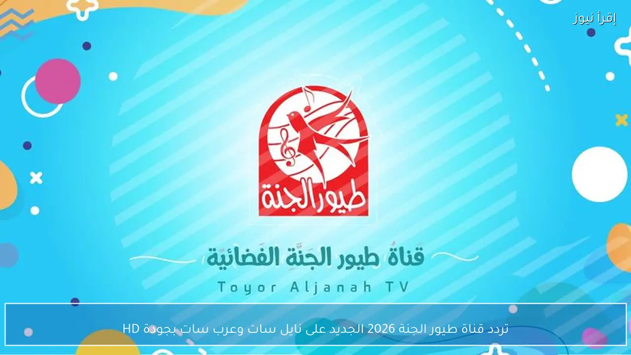 تردد قناة طيور الجنة 2026 الجديد على نايل سات وعرب سات بجودة HD