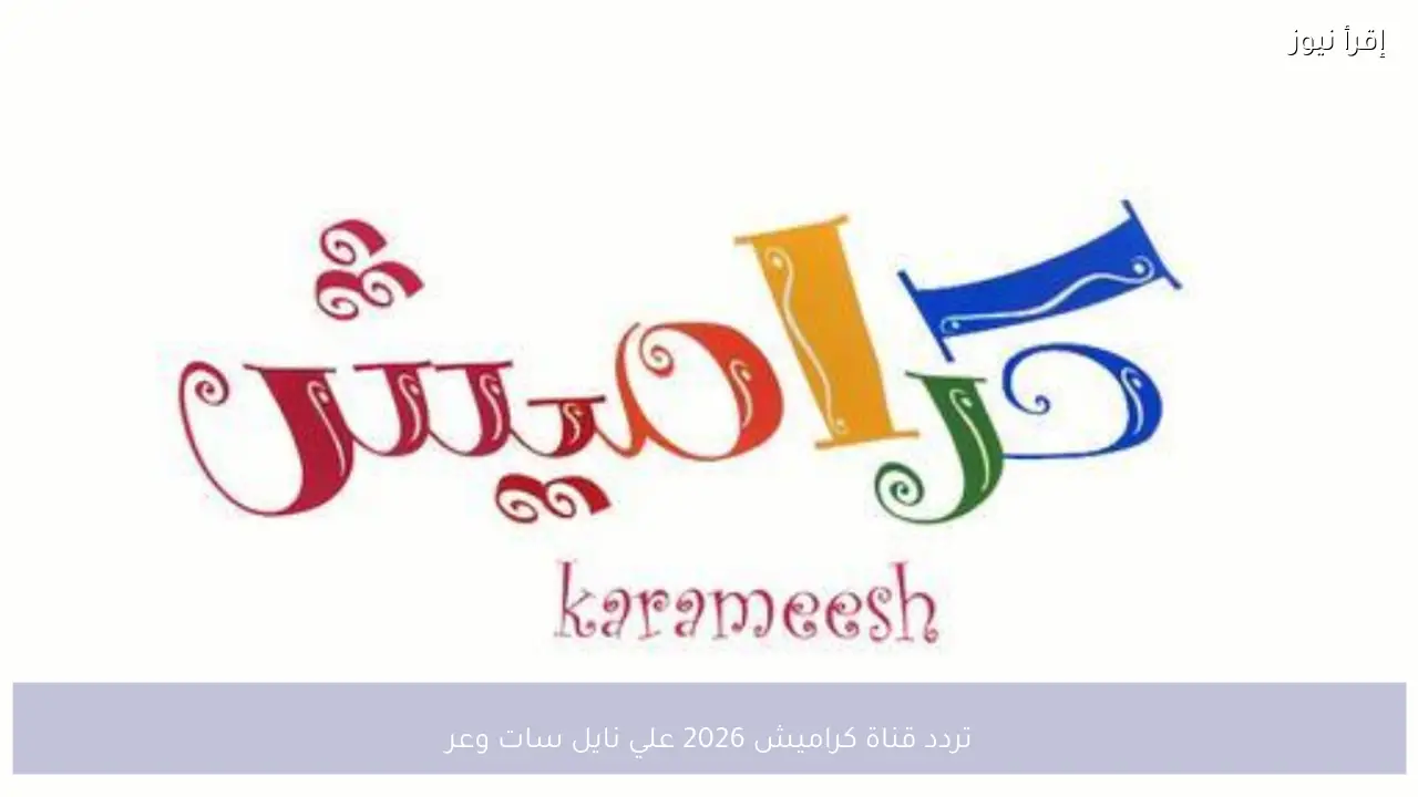 تردد قناة كراميش 2026 علي نايل سات وعرب سات لأفضل أغاني الأطفال