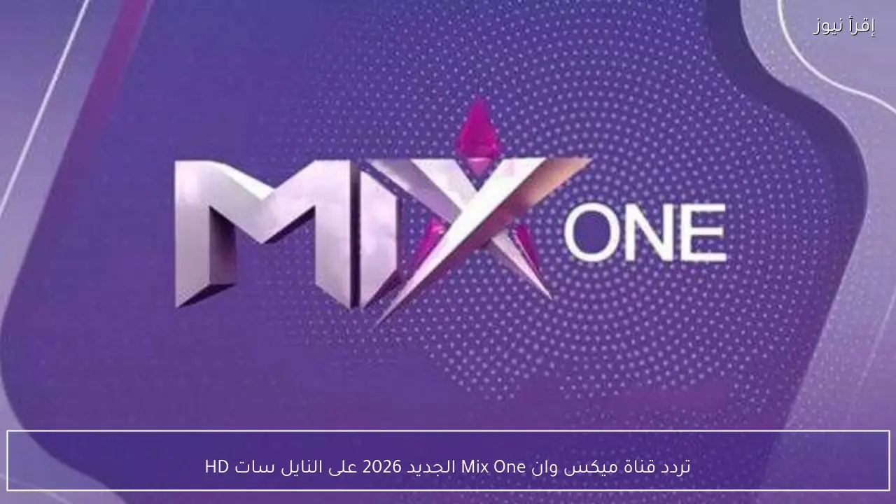 تردد قناة ميكس وان Mix One الجديد 2026 على النايل سات HD
