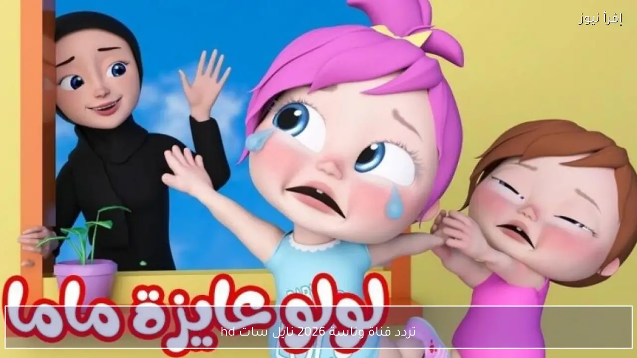 تردد قناة وناسة 2026 نايل سات hd