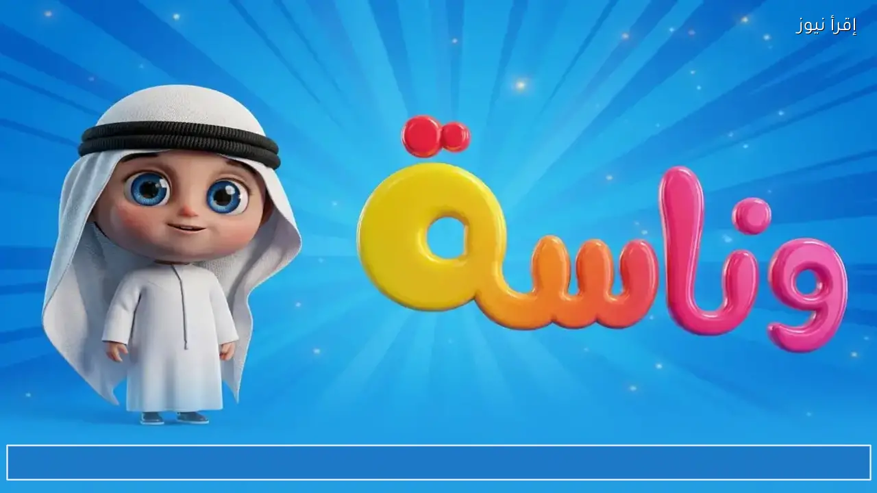 لولو صارت شرطية .. تردد قناة وناسة 2026 لمتابعة اغاني الاطفال الرائعة