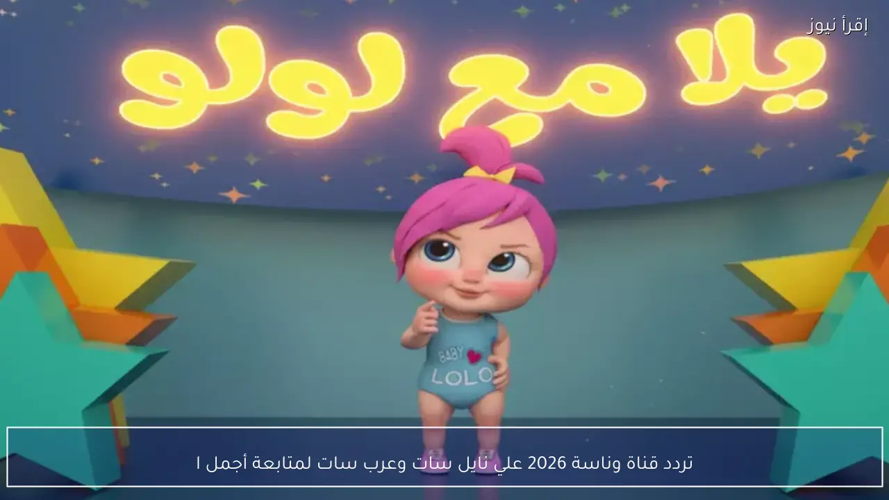تردد قناة وناسة 2026 علي نايل سات وعرب سات لأجمل أغاني الأطفال