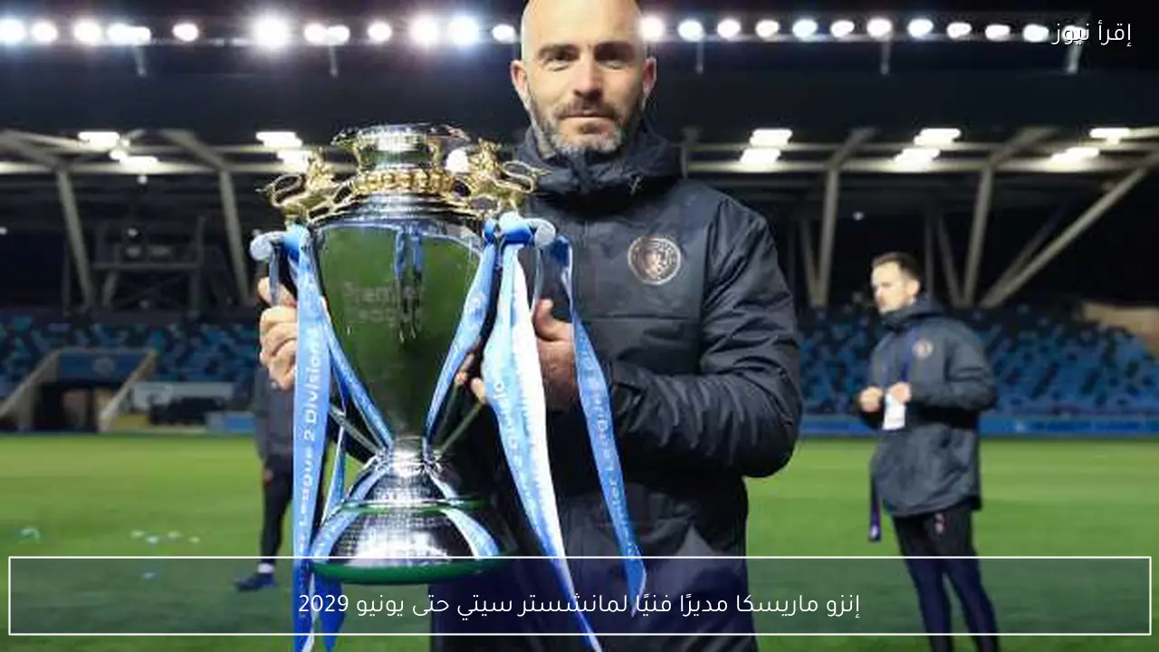 إنزو ماريسكا مديرًا فنيًا لمانشستر سيتي حتى يونيو 2029