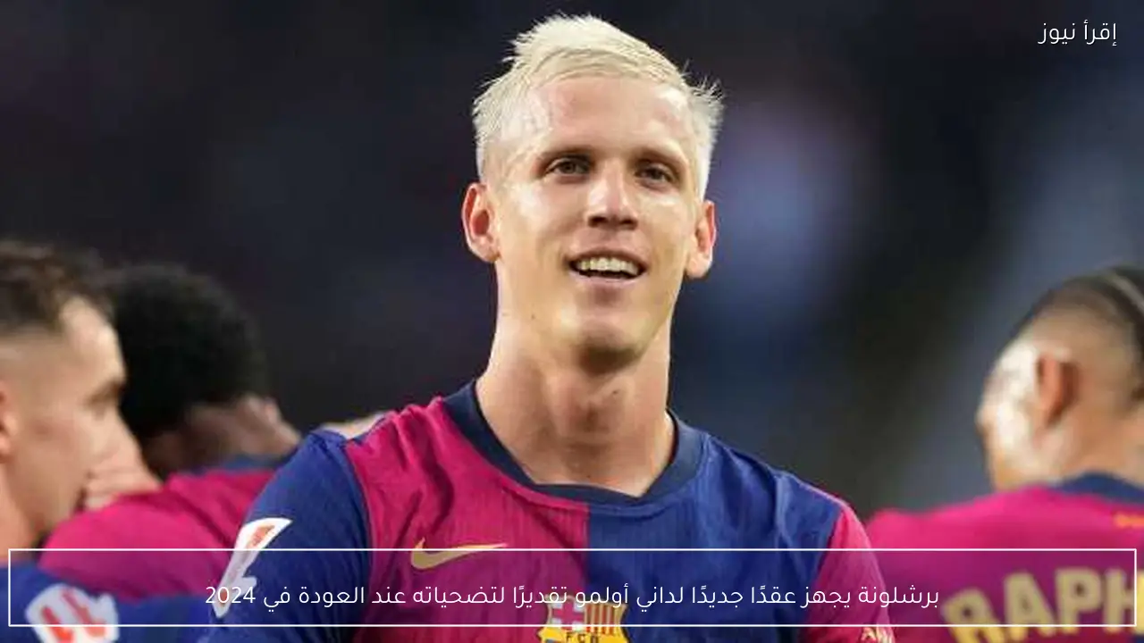 برشلونة يجهز عقدًا جديدًا لداني أولمو تقديرًا لتضحياته عند العودة في 2024