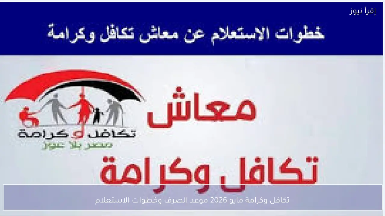 تكافل وكرامة مايو 2026 موعد الصرف وخطوات الاستعلام