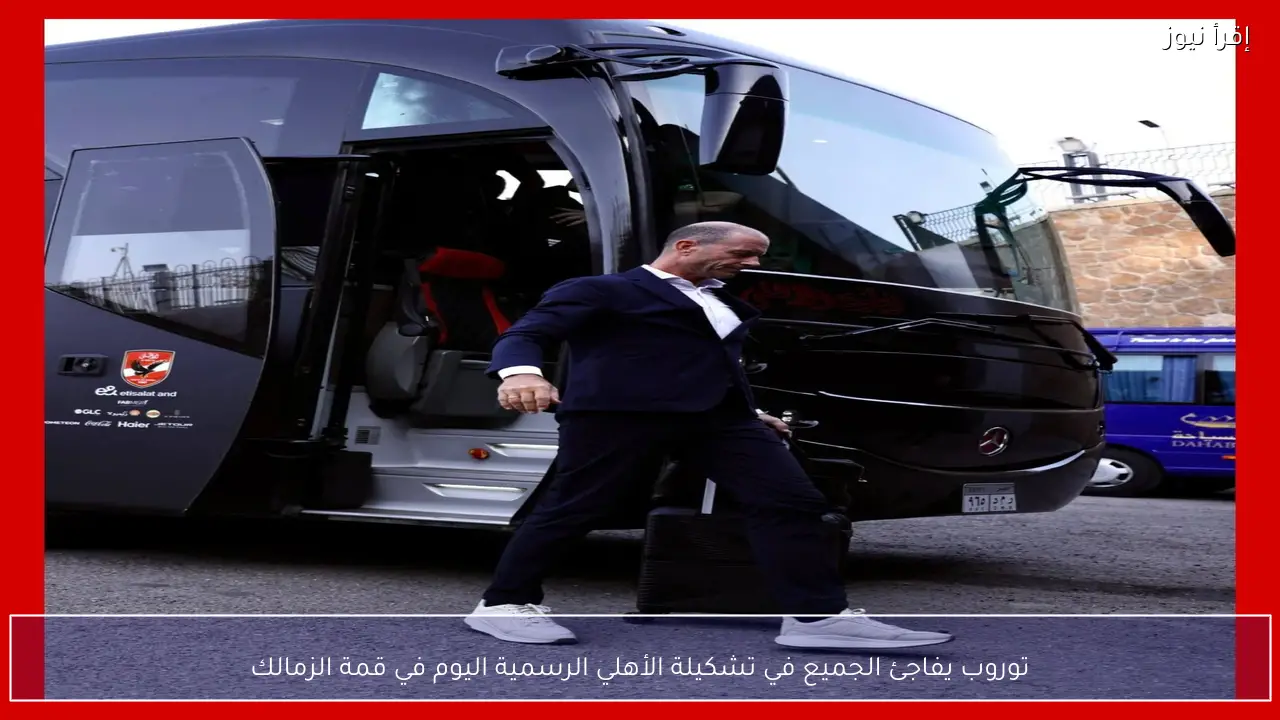 توروب يفاجئ الجميع في تشكيلة الأهلي الرسمية اليوم في قمة الزمالك