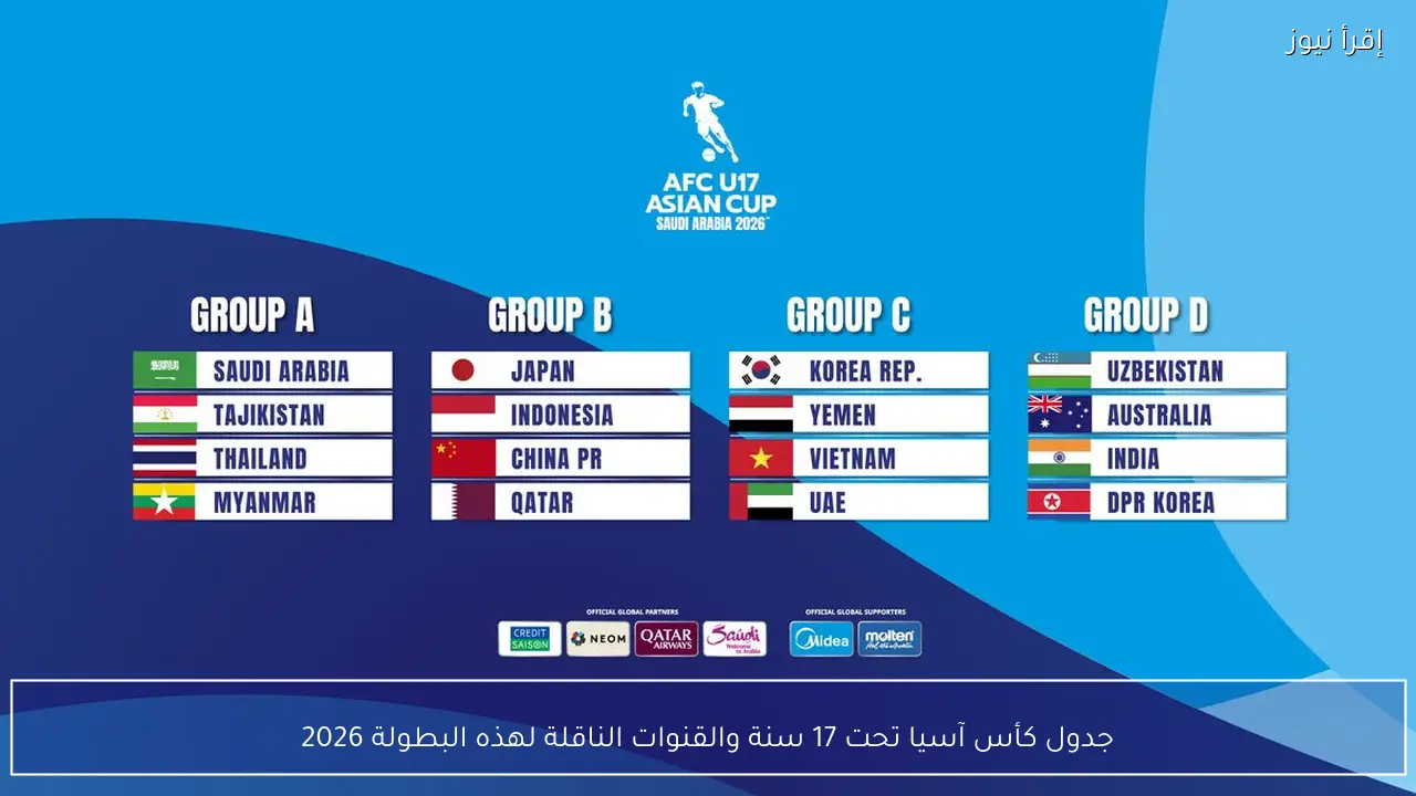 جدول كأس آسيا تحت 17 سنة والقنوات الناقلة لهذه البطولة 2026